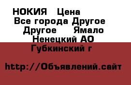 НОКИЯ › Цена ­ 3 000 - Все города Другое » Другое   . Ямало-Ненецкий АО,Губкинский г.